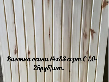 Вагонка осина 14х88 сорт С 1,0