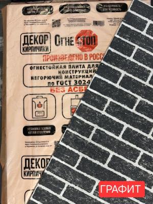 Огнестоп кирпич графит 10*600*1200