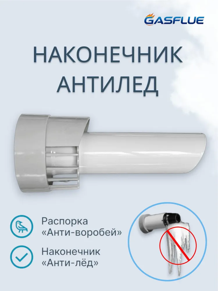 ТРУБА коаксиальный  Антилёд чер. насадка 60/100 (900мм)
